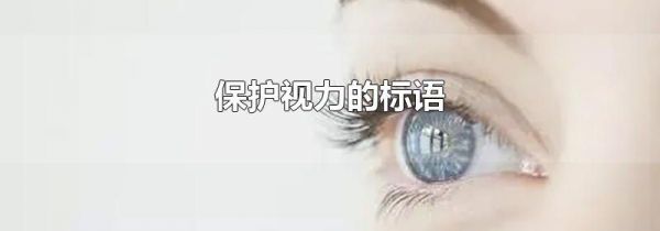 保护视力的标语