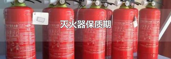 灭火器保质期