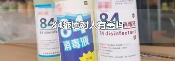 84拖地对人有害吗