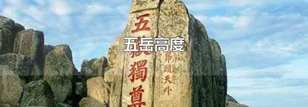 五岳高度