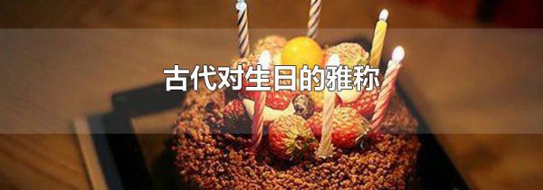 古代对生日的雅称