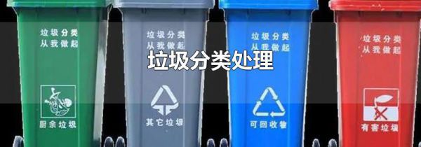 垃圾分类处理