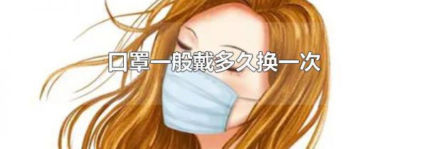 口罩一般戴多久换一次