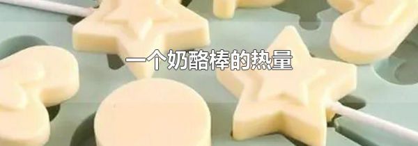 一个奶酪棒的热量