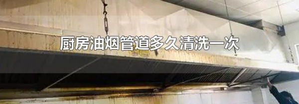 厨房油烟管道多久清洗一次