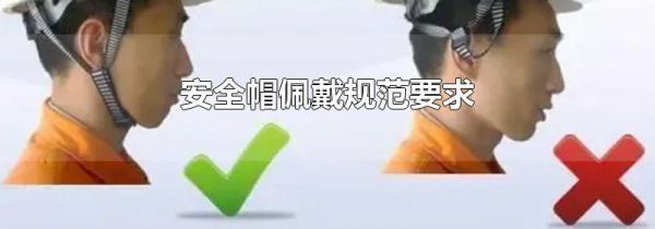 安全帽佩戴规范要求