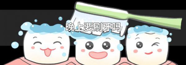 晚上要刷牙吗