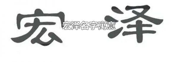 宏泽名字寓意