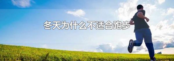 冬天为什么不适合跑步