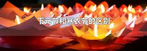 下元节和寒衣节的区别