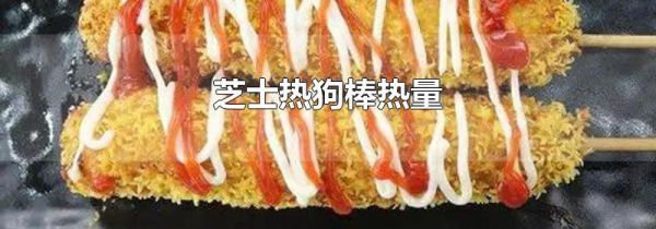 芝士热狗棒热量