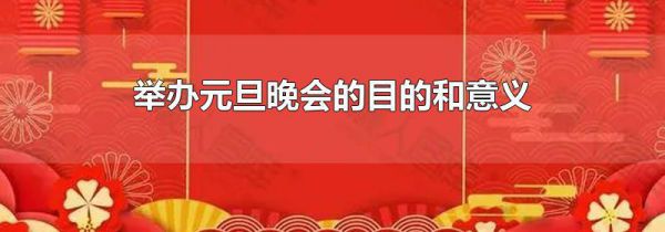 举办元旦晚会的目的和意义