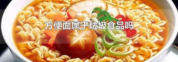 方便面属于垃圾食品吗