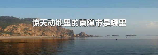 惊天动地里的南隍市是哪里