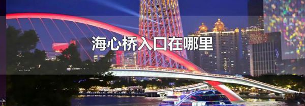 海心桥入口在哪里