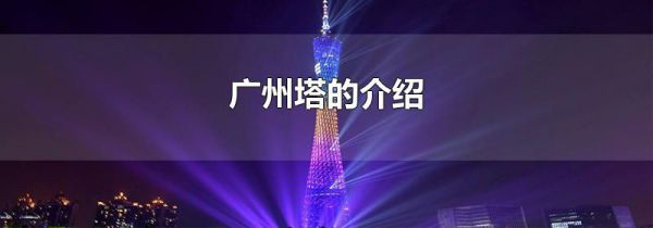 广州塔的介绍