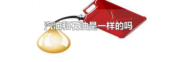 汽油和石油是一样的吗