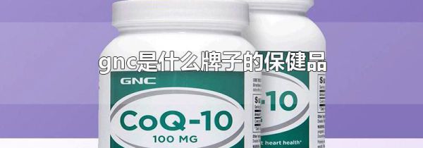 gnc是什么牌子的保健品