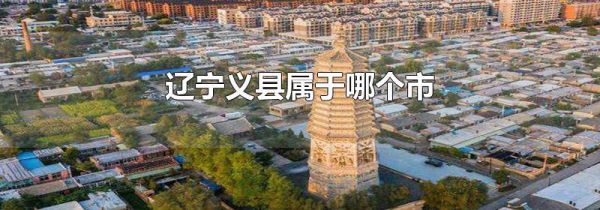 辽宁义县属于哪个市