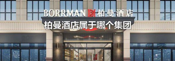 柏曼酒店属于哪个集团