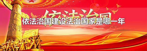 依法治国建设法治国家是哪一年