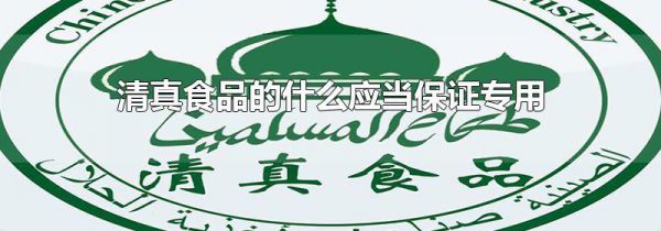 清真食品的什么应当保证专用