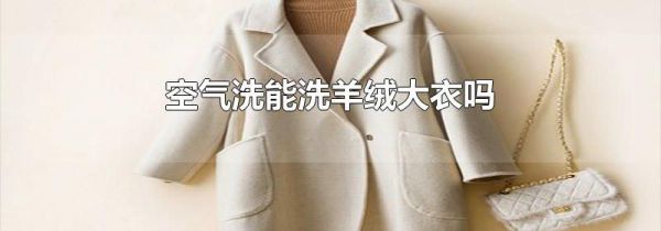 空气洗能洗羊绒大衣吗