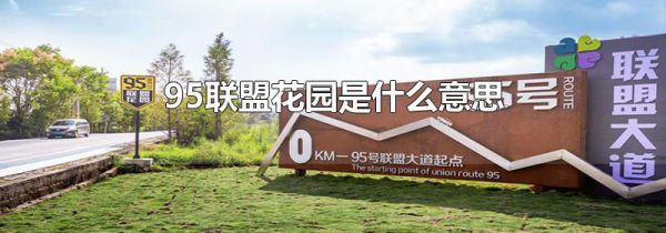 95联盟花园是什么意思