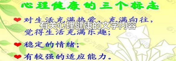 有关心理健康的文字内容