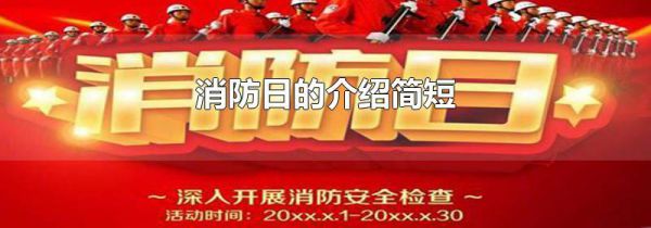 消防日的介绍简短