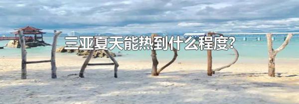 三亚夏天能热到什么程度?
