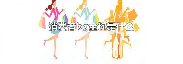 消费者bg全称是什么