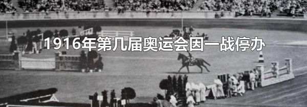 1916年第几届奥运会因一战停办