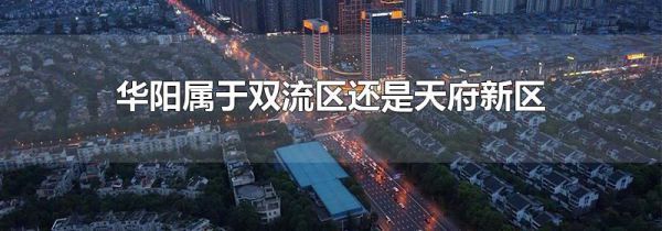 华阳属于双流区还是天府新区