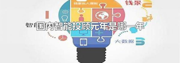 国内智能投顾元年是哪一年