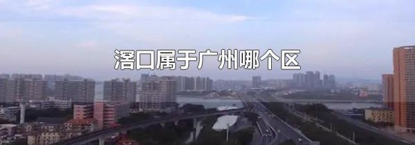 滘口属于广州哪个区