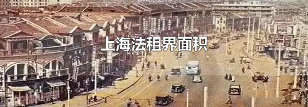 上海法租界面积