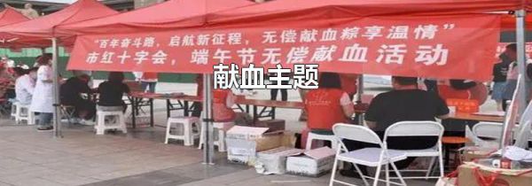 献血主题