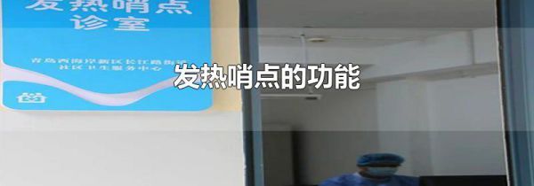 发热哨点的功能
