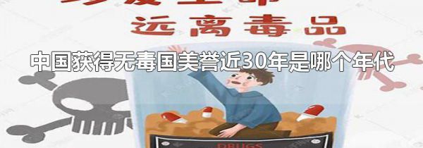 中国获得无毒国美誉近30年是哪个年代