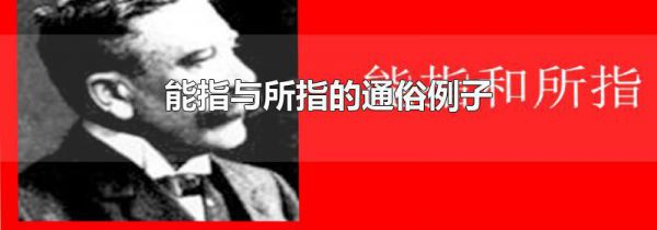 能指与所指的通俗例子