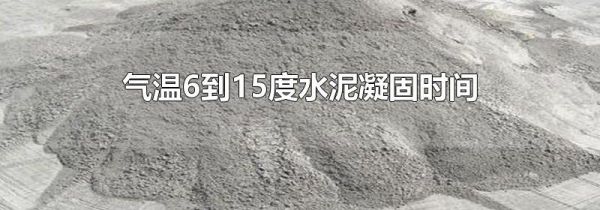 气温6到15度水泥凝固时间