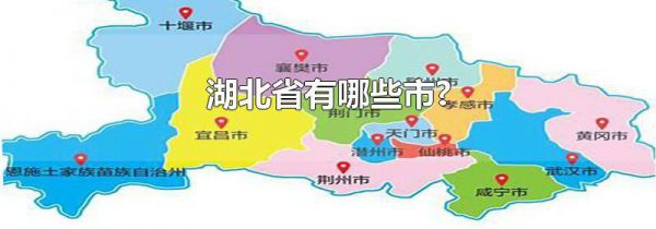 湖北省有哪些市?
