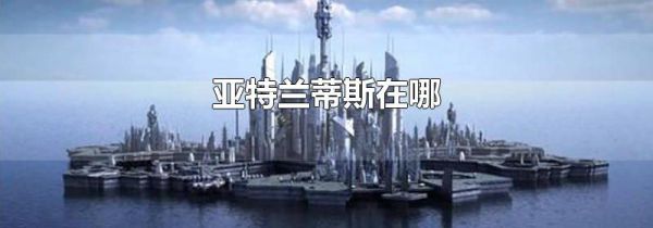 亚特兰蒂斯在哪