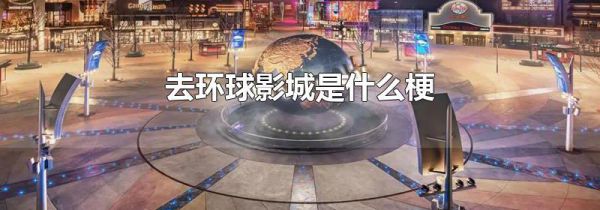 去环球影城是什么梗