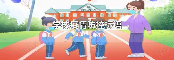 学校疫情防控标语