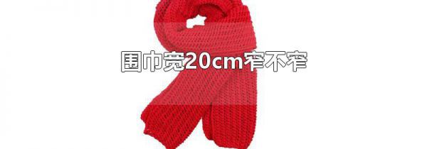 围巾宽20cm窄不窄