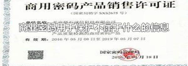 商业密码用于保护不属于什么的信息