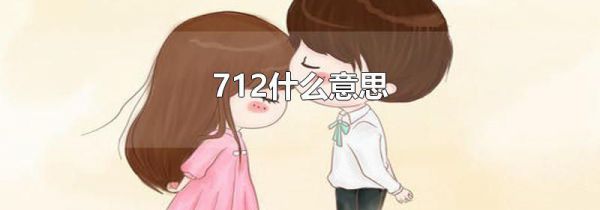712什么意思