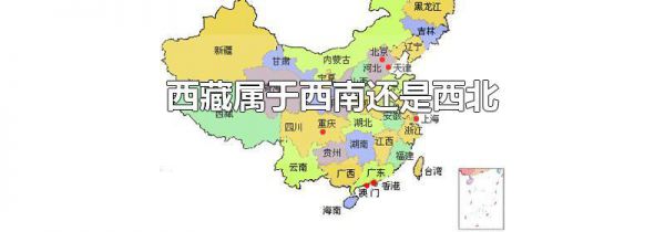 西藏属于西南还是西北